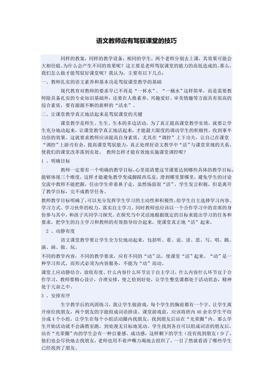 语文教师应有驾驭课堂的技巧_第1页