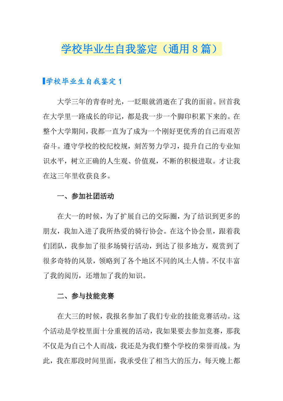 学校毕业生自我鉴定（通用8篇）_第1页