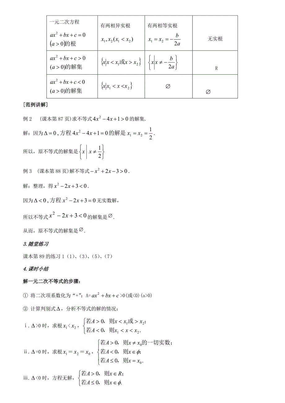 一元二次不等式及其解法一人教版2教案_第3页