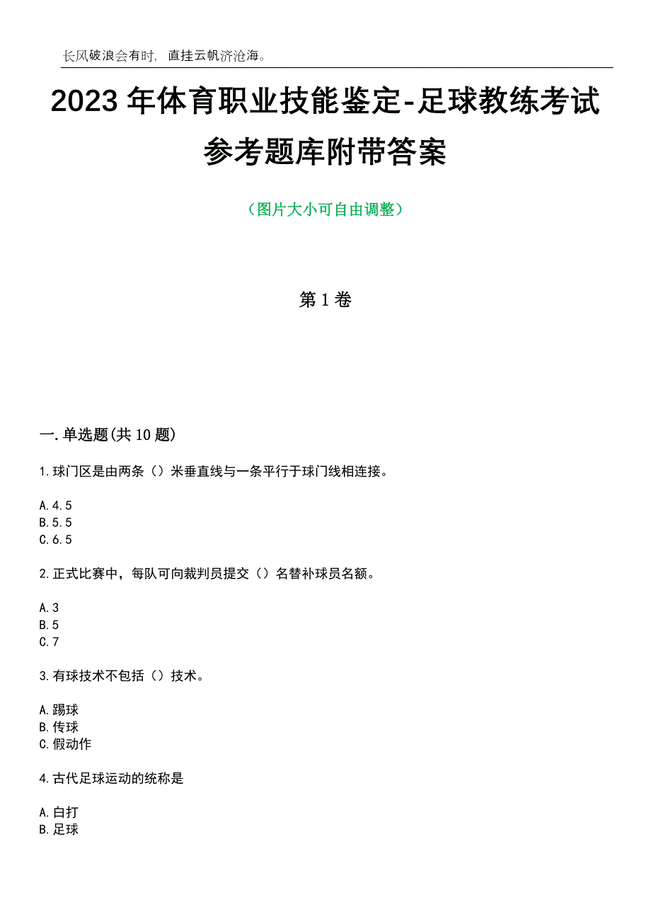 2023年体育职业技能鉴定-足球教练考试参考题库附带答案_第1页