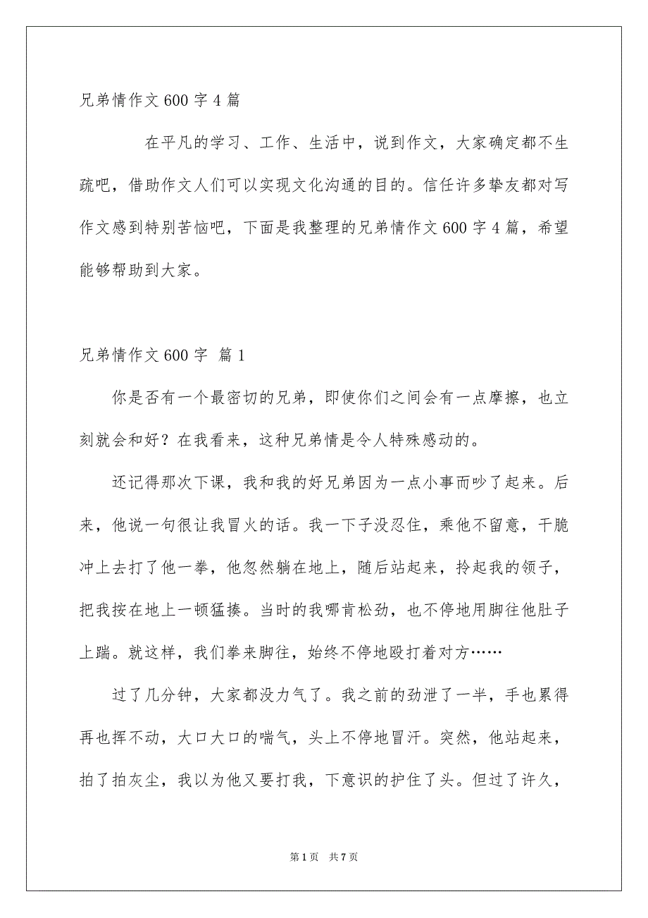 兄弟情作文600字4篇_第1页