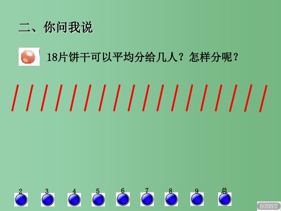 二年级数学下册第一单元野营有余数的除法第2课时课件青岛版六三制_第3页