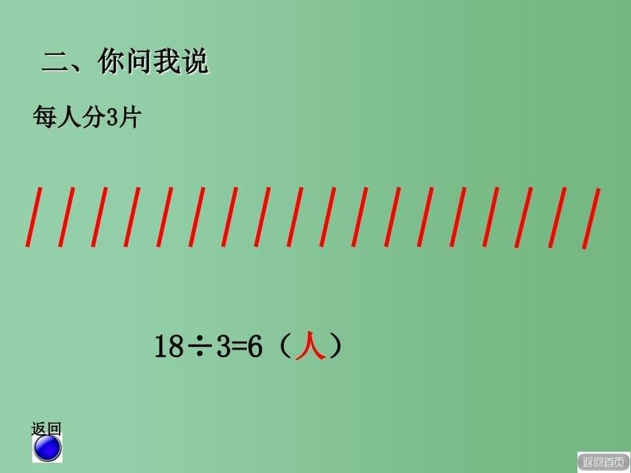 二年级数学下册第一单元野营有余数的除法第2课时课件青岛版六三制_第5页