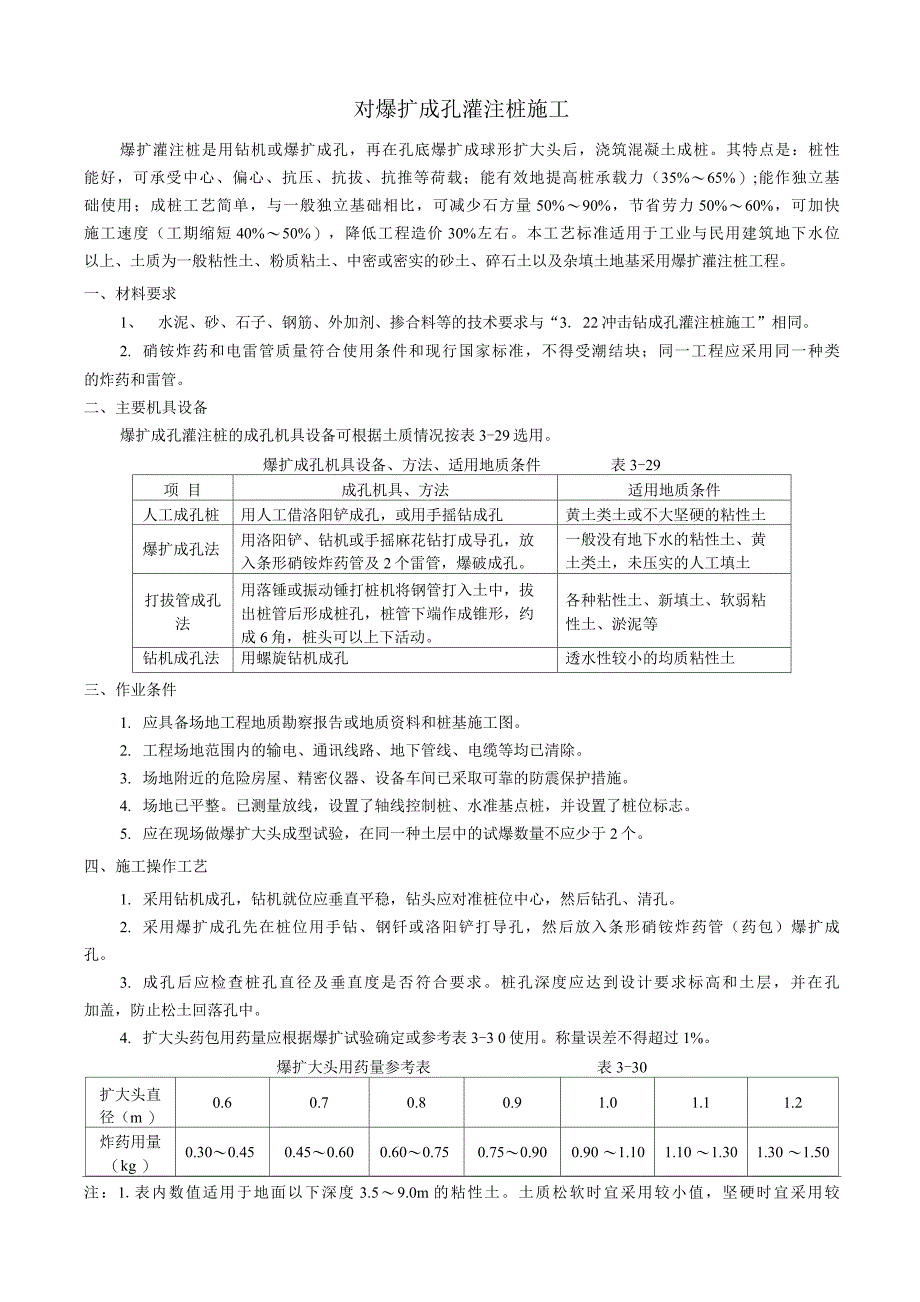 对爆扩成孔灌注桩施工.docx_第1页