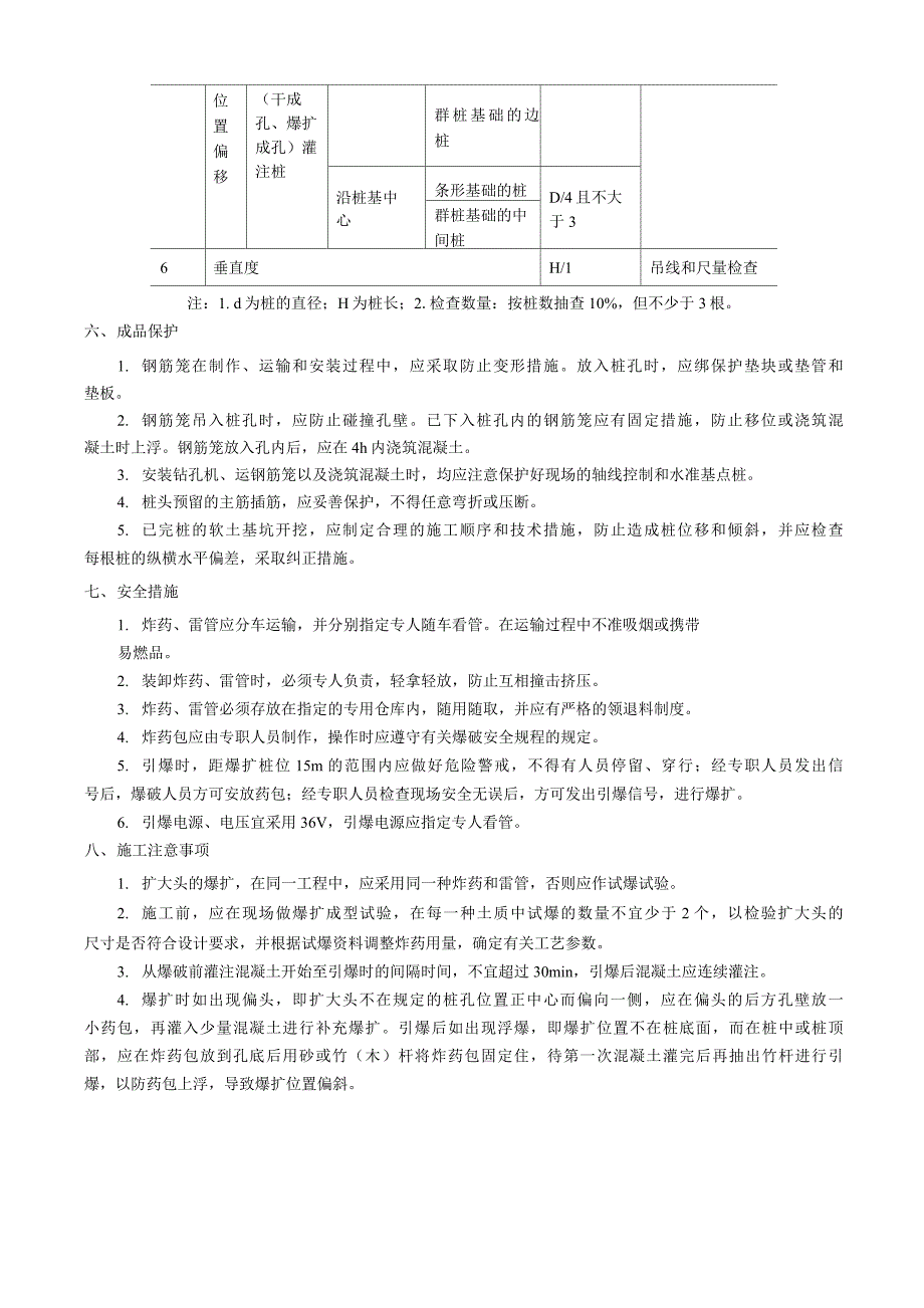 对爆扩成孔灌注桩施工.docx_第3页