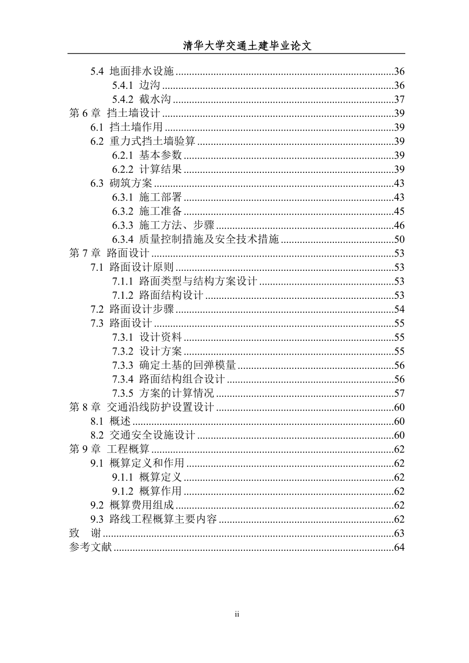 od清华大学交通土建路桥方向二级公路毕业设计论文_第2页