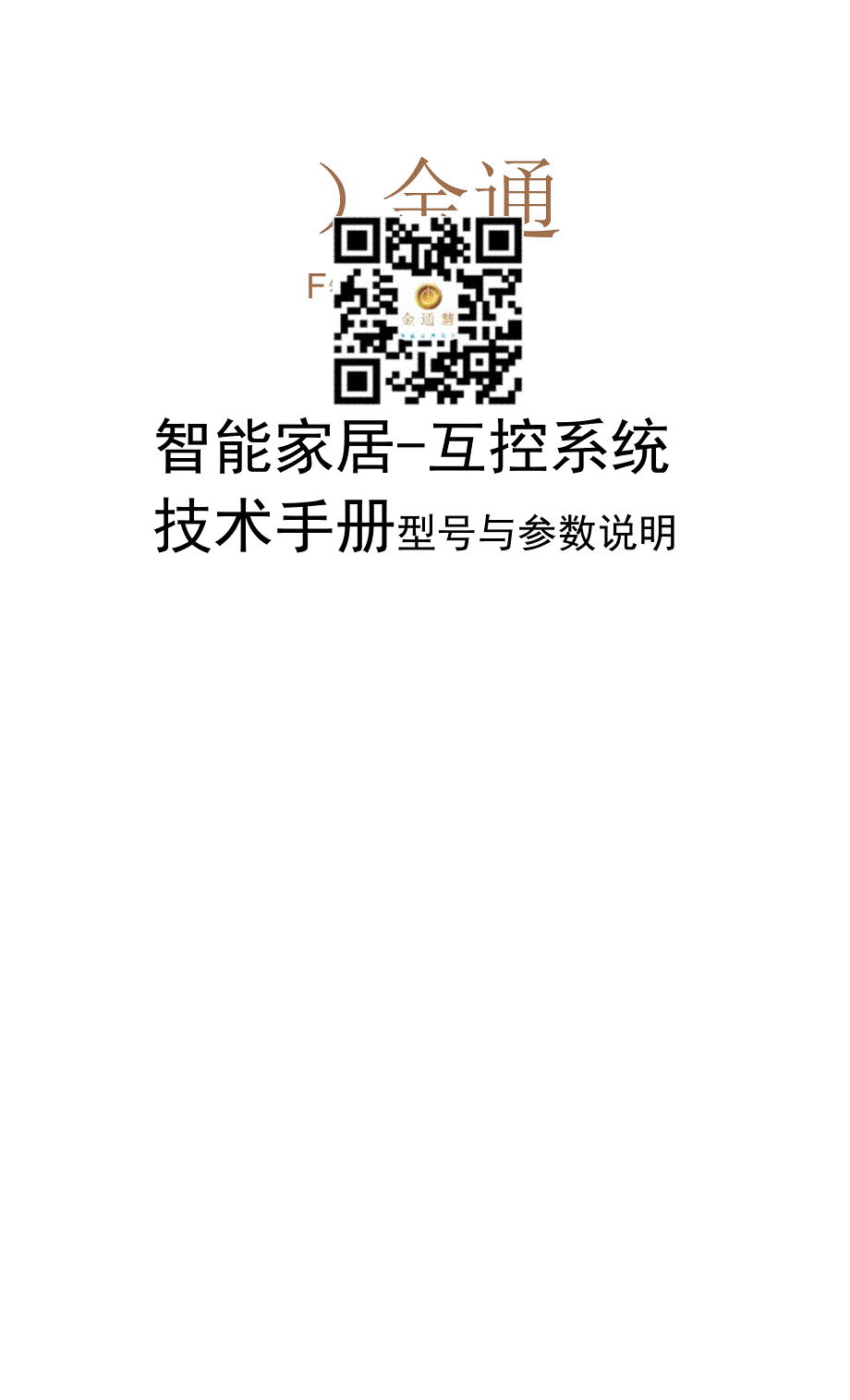 智能家居互控系统技术手册.docx_第1页