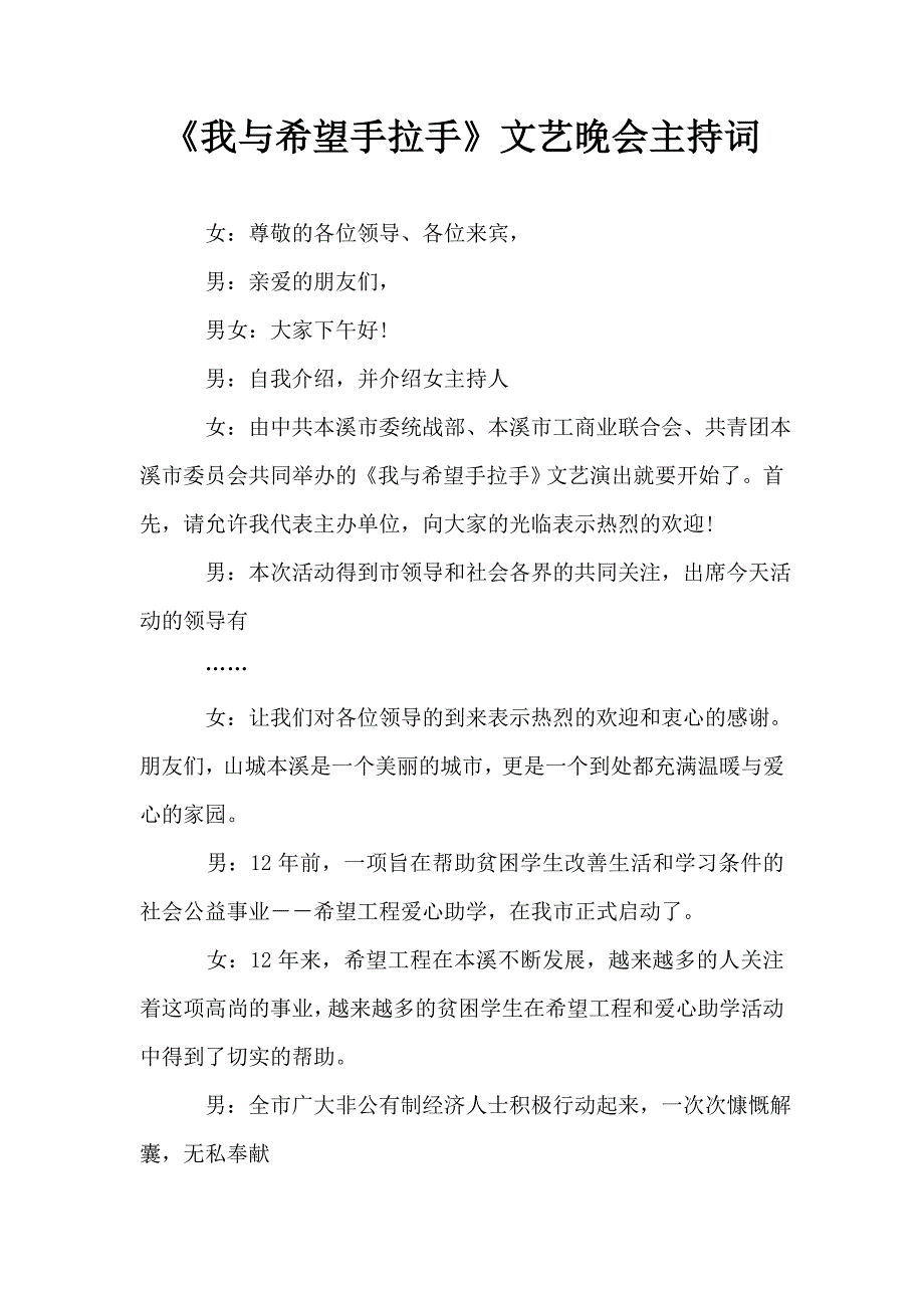 《我与希望手拉手》文艺晚会主持词.doc_第1页