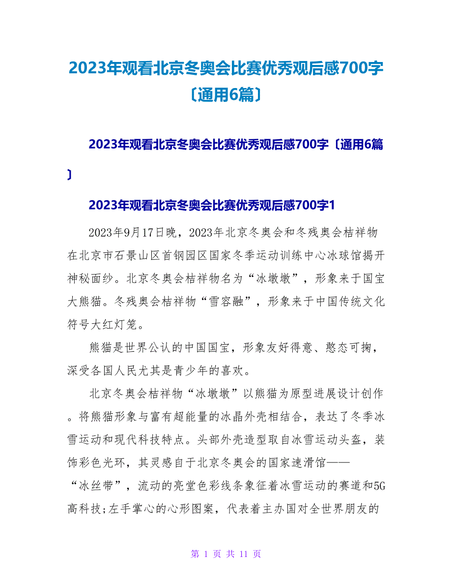 2023年观看北京冬奥会比赛优秀观后感700字（通用6篇）.doc_第1页