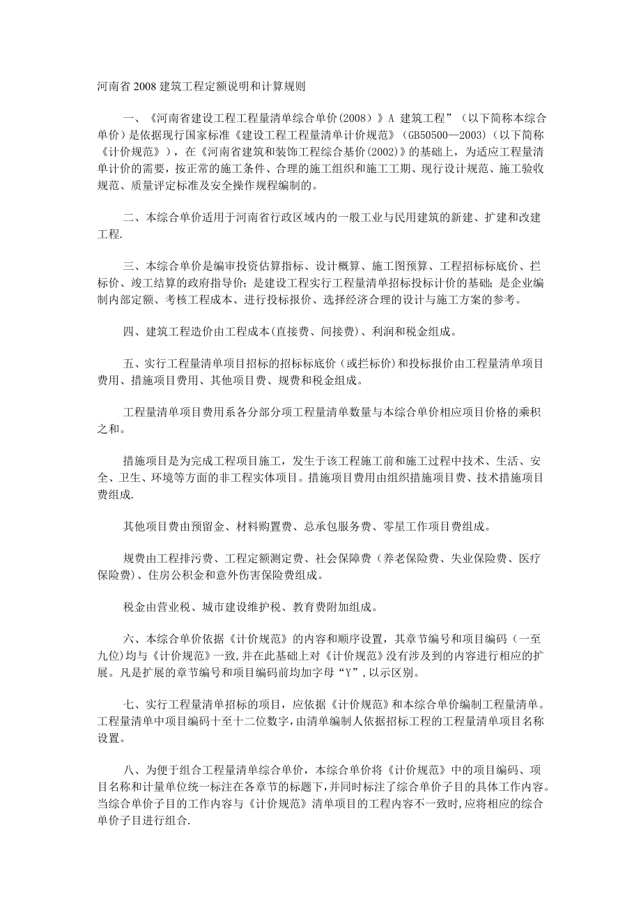 河南省建筑工程定额说明和计算规则
