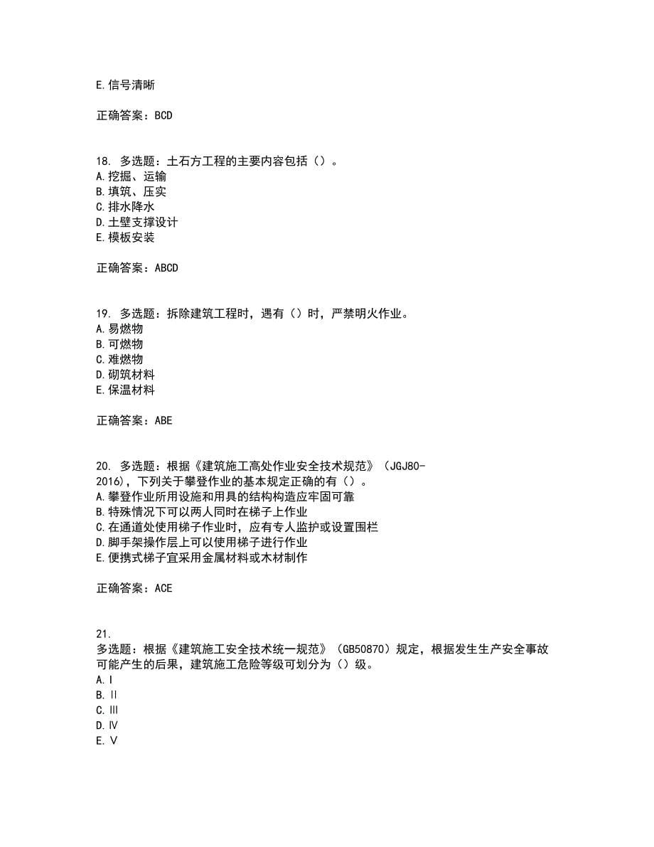 2022年广西省建筑三类人员安全员B证【官方】考前（难点+易错点剖析）点睛卷答案参考96_第5页