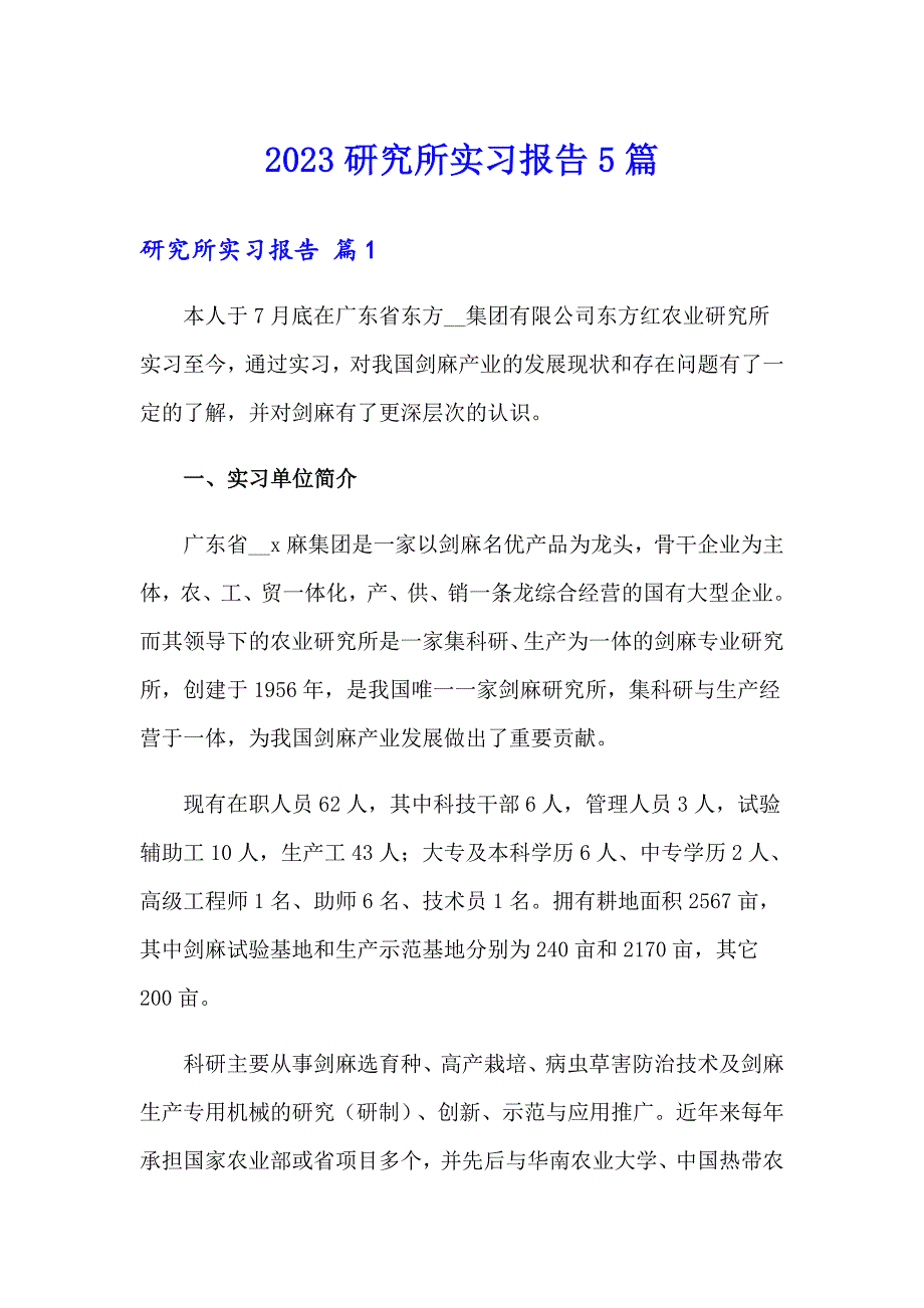 2023研究所实习报告5篇_第1页