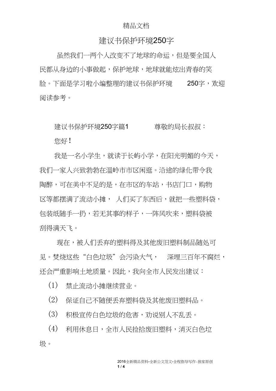 建议书保护环境250字_第1页