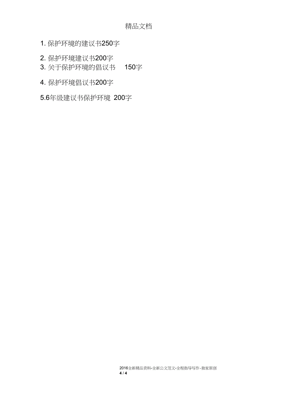 建议书保护环境250字_第4页