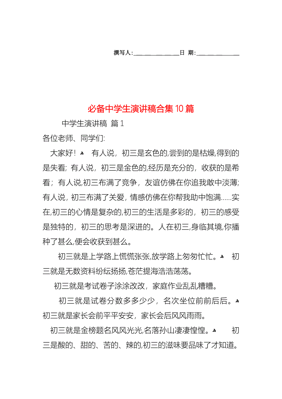 必备中学生演讲稿合集10篇_第1页