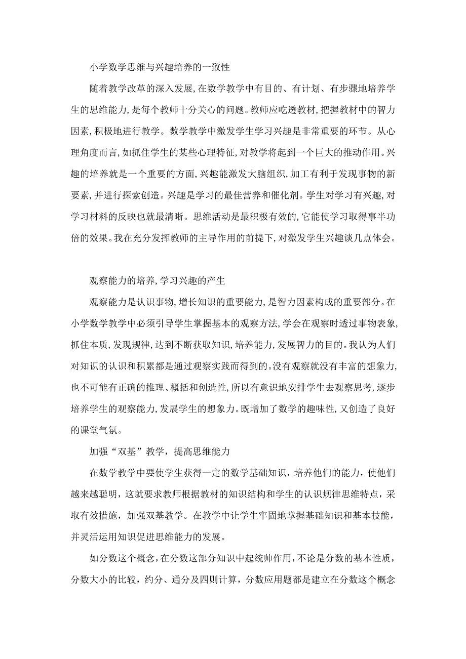 小学数学思维与兴趣培养的一致性.doc_第1页