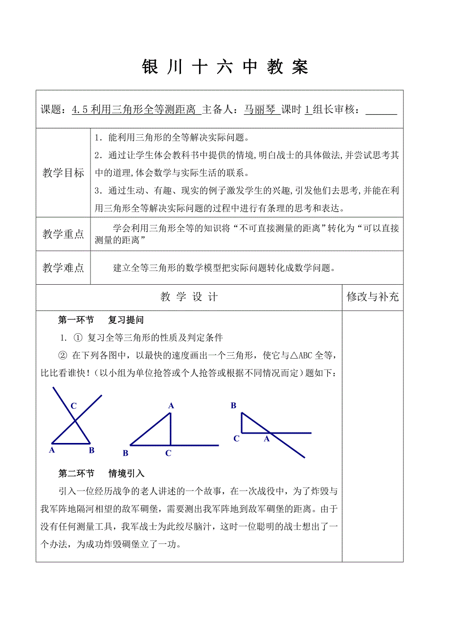 45利用三角形全等测距离（马丽琴）.doc_第1页