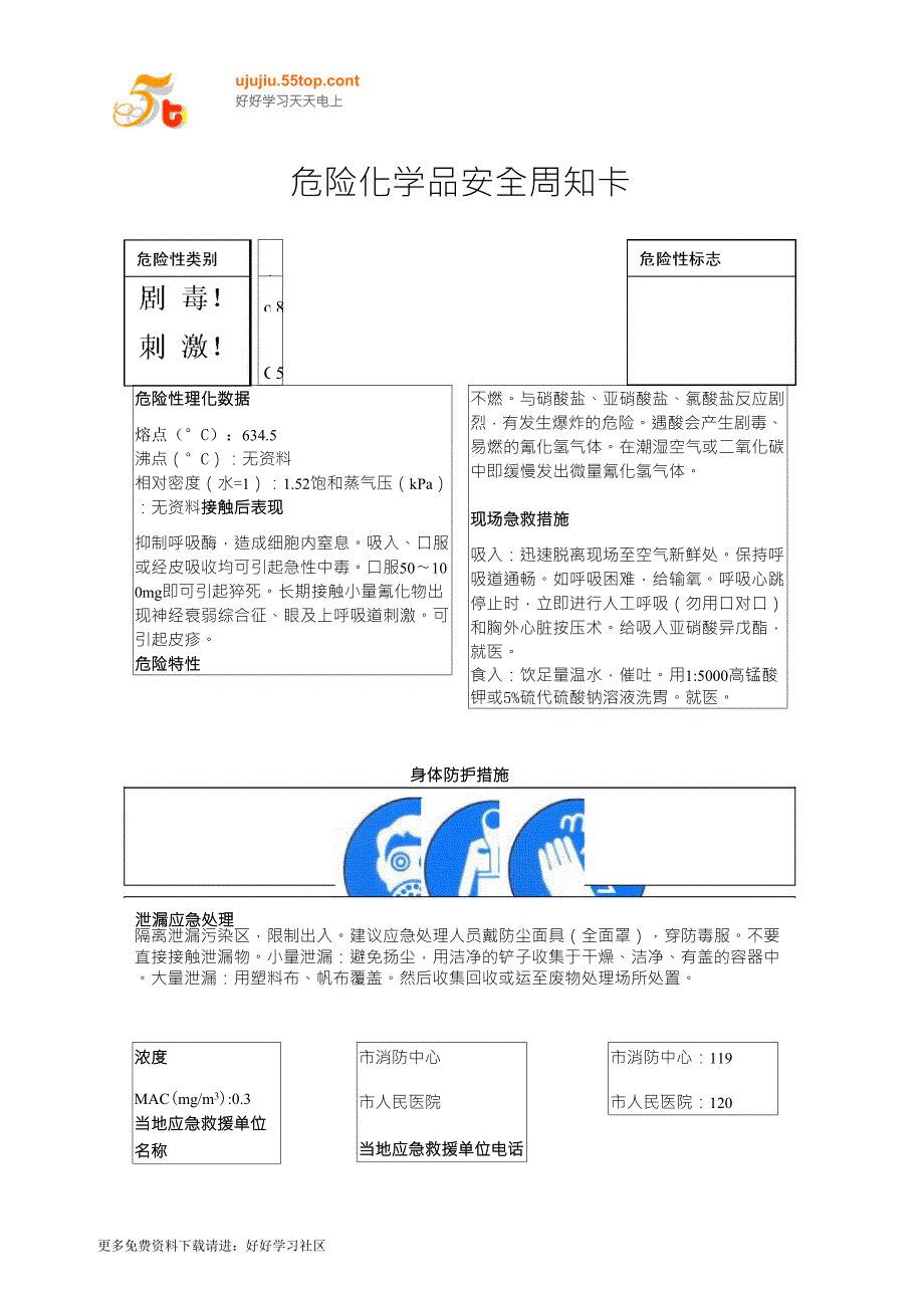 氰化钾危险化学品安全周知卡_第1页