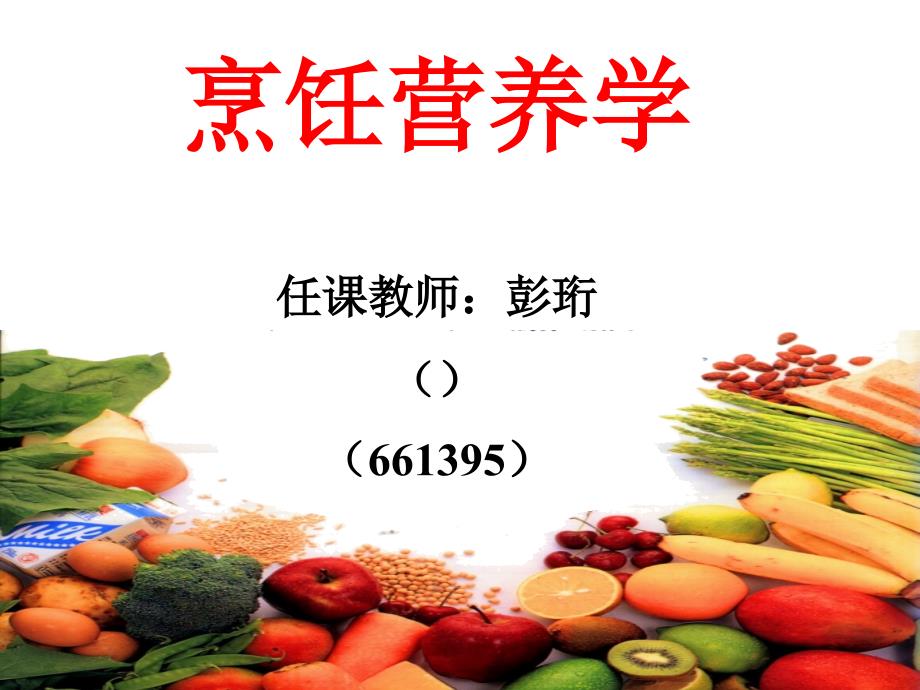 烹饪营养学任课教师课件_第1页