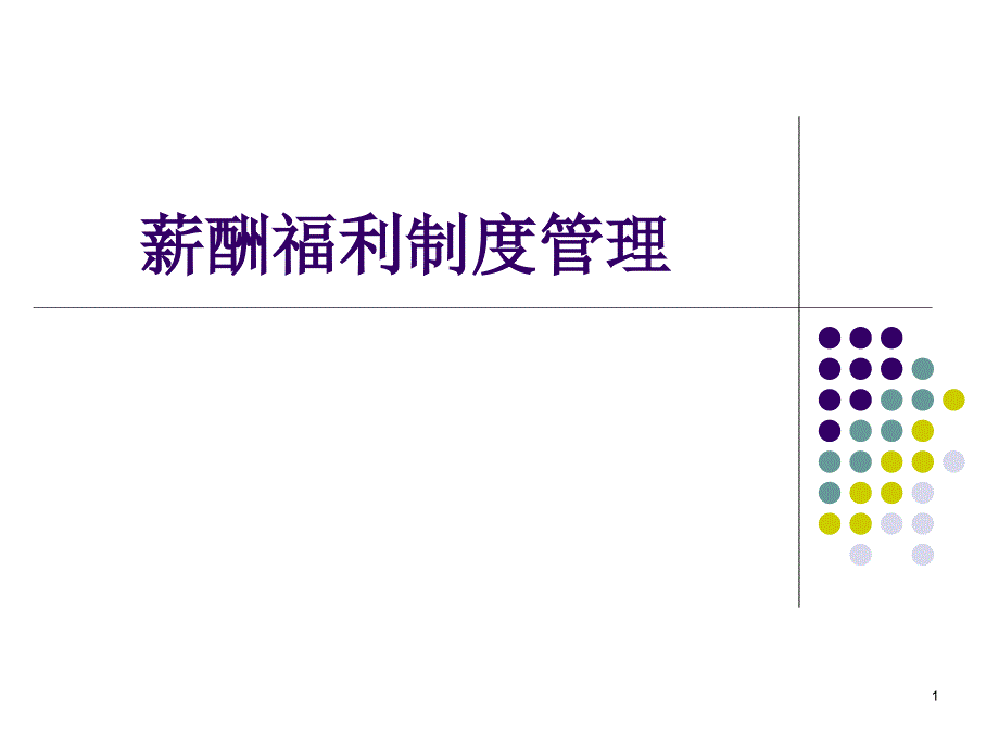 薪酬福利制度管理.ppt_第1页