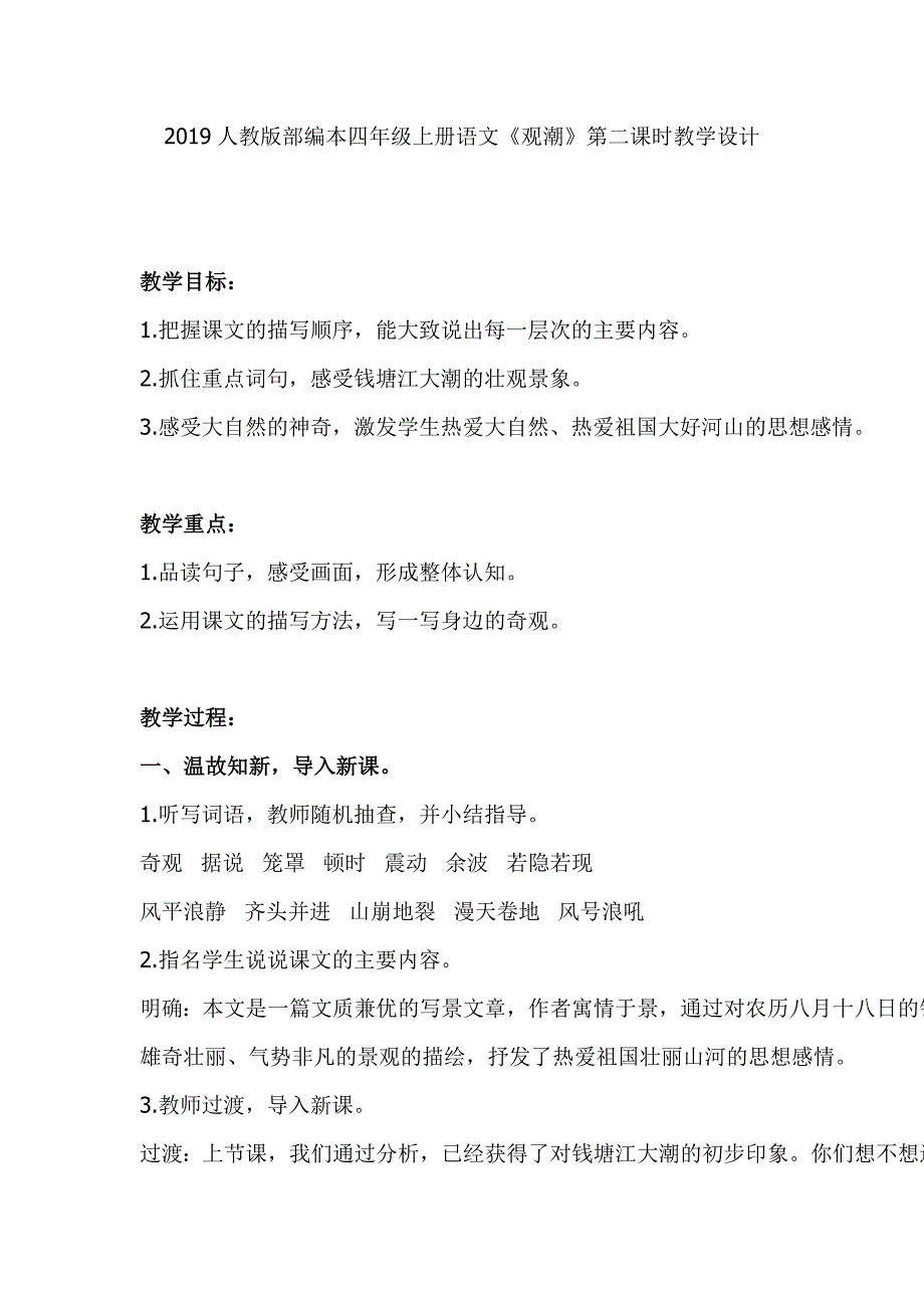 2019人教版部编本四年级上册语文《观潮》第二课时教学设计_第1页