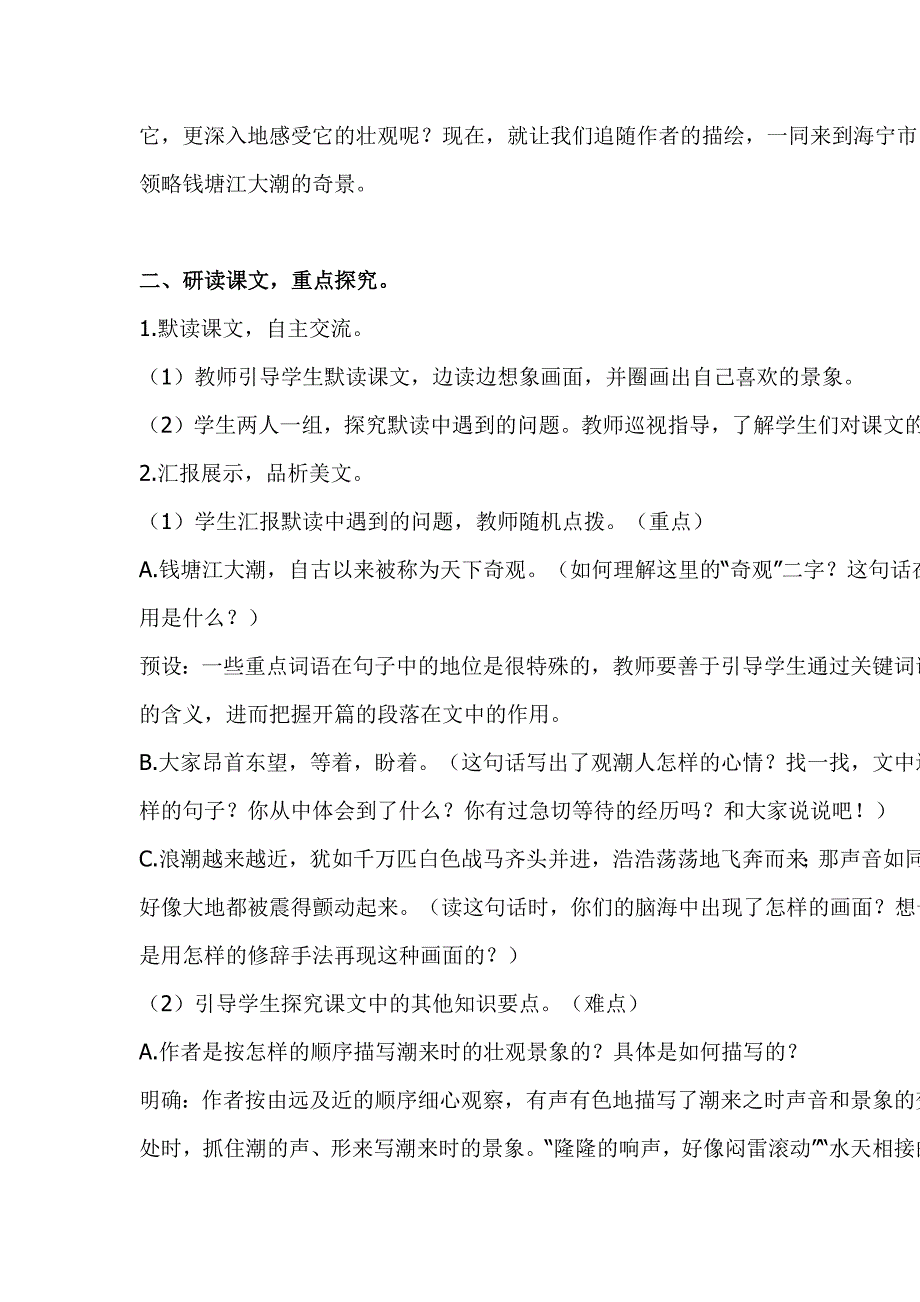 2019人教版部编本四年级上册语文《观潮》第二课时教学设计_第2页