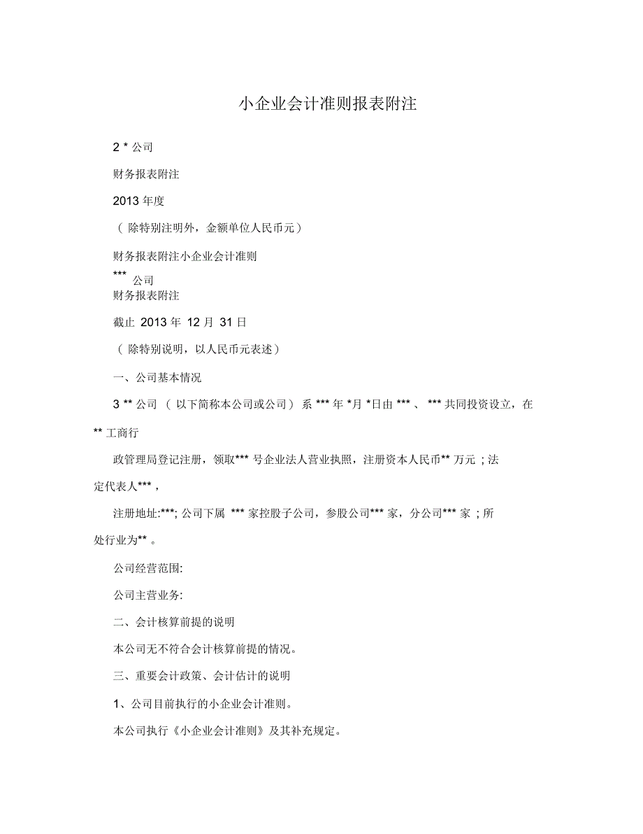 小企业会计准则报表附注_第1页