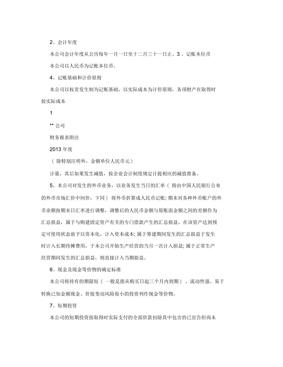 小企业会计准则报表附注_第2页