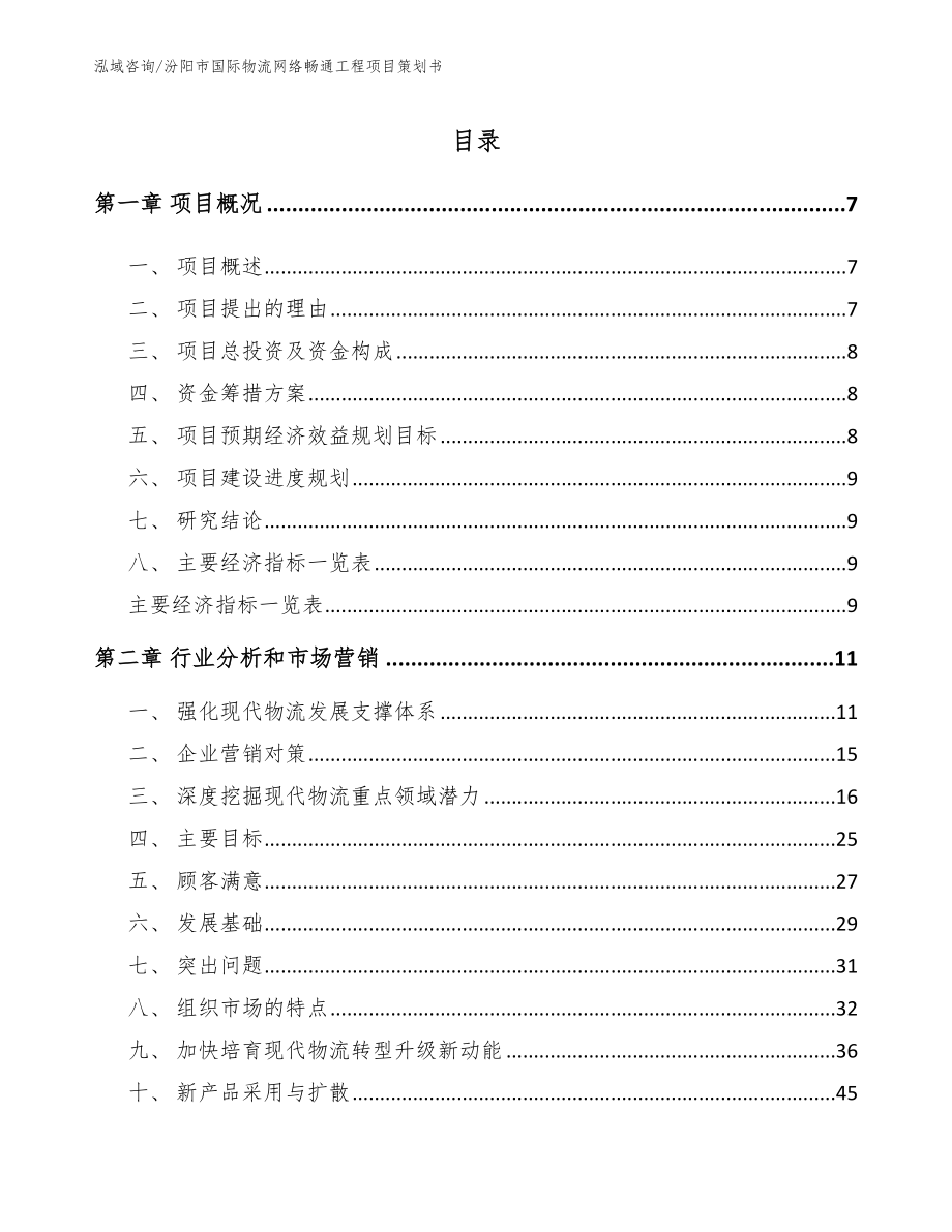 汾阳市国际物流网络畅通工程项目策划书【参考模板】_第1页