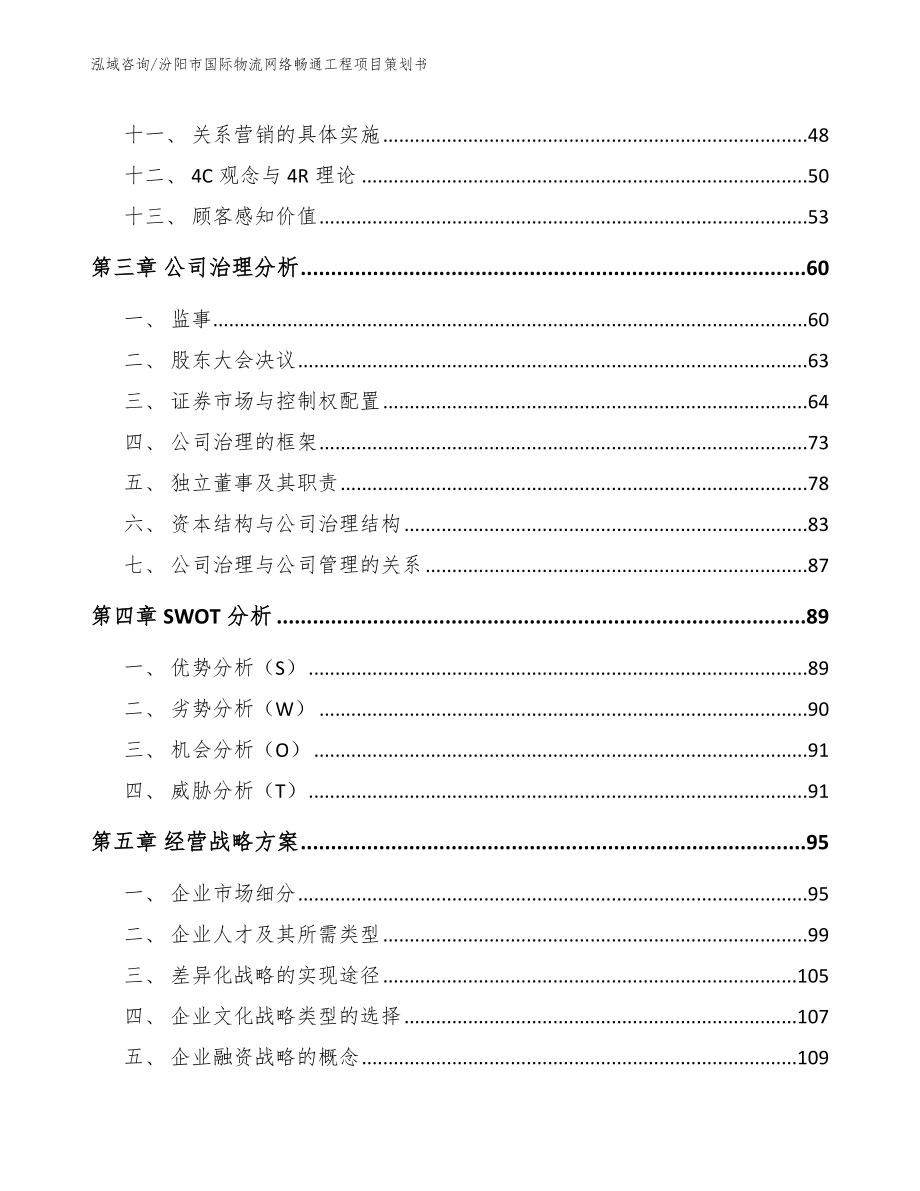 汾阳市国际物流网络畅通工程项目策划书【参考模板】_第2页