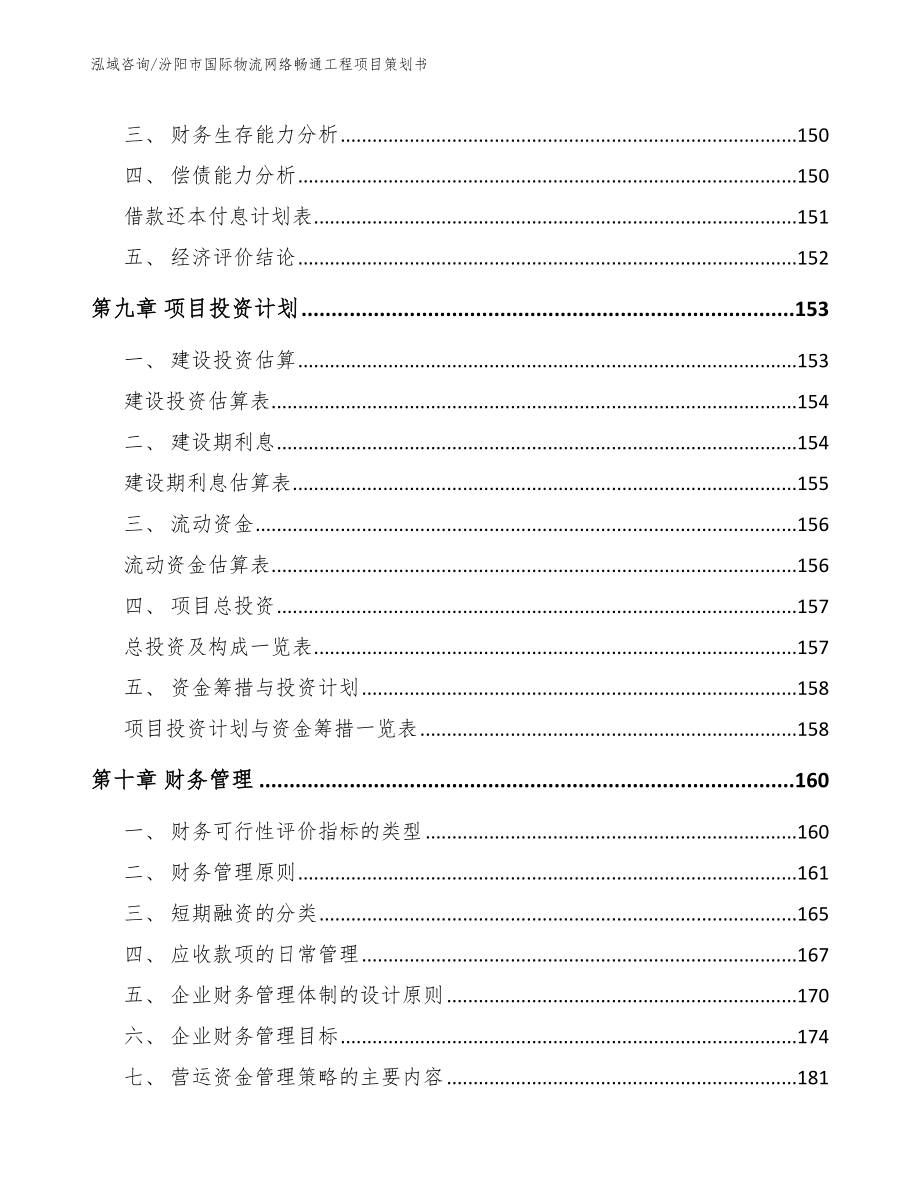 汾阳市国际物流网络畅通工程项目策划书【参考模板】_第4页