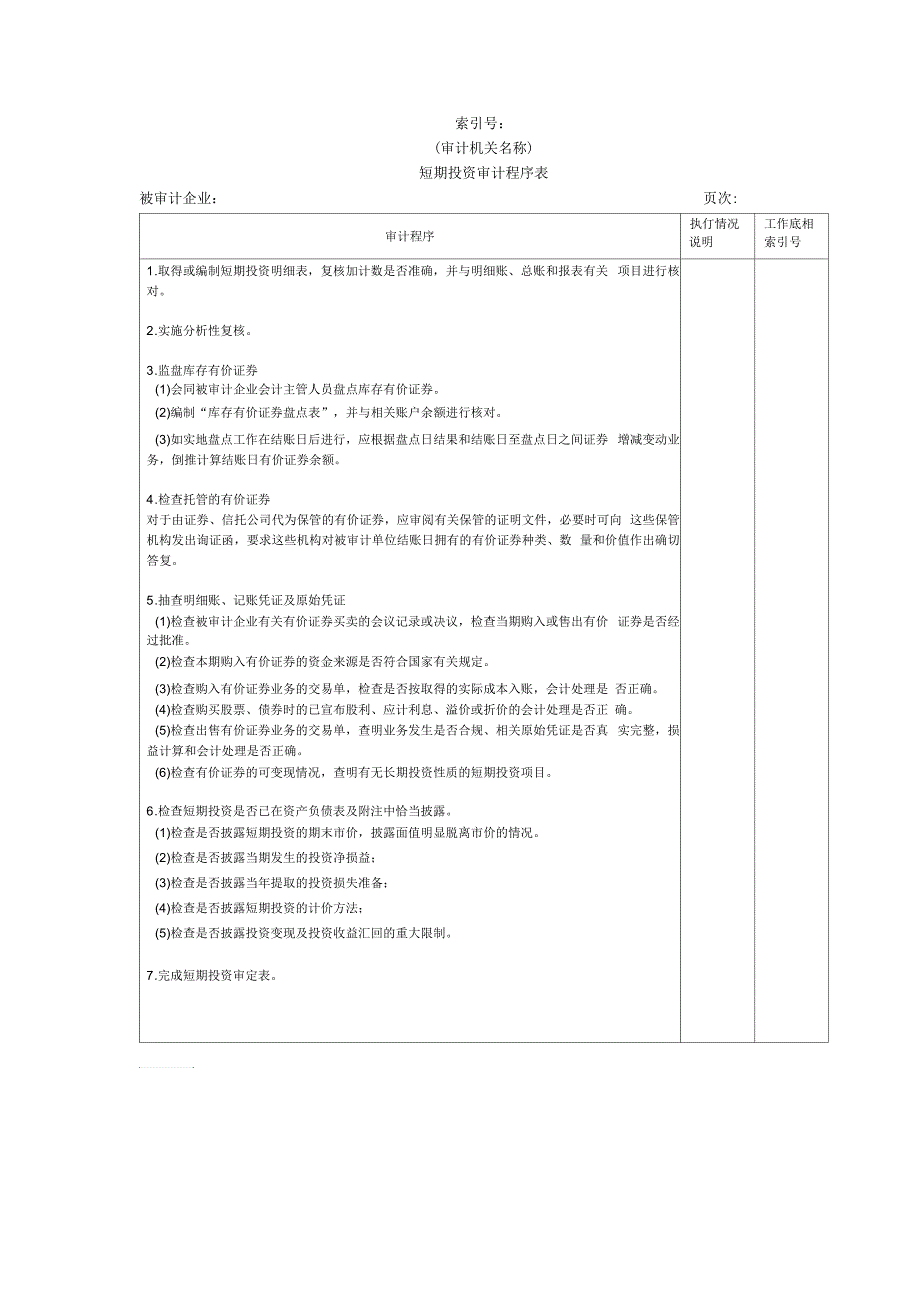 流动资产-短期投资审计程序表_第1页