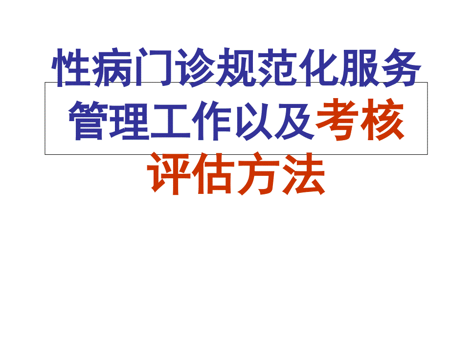 医院性病门诊规范化服务管理工作以及考核评估方法课件_第1页