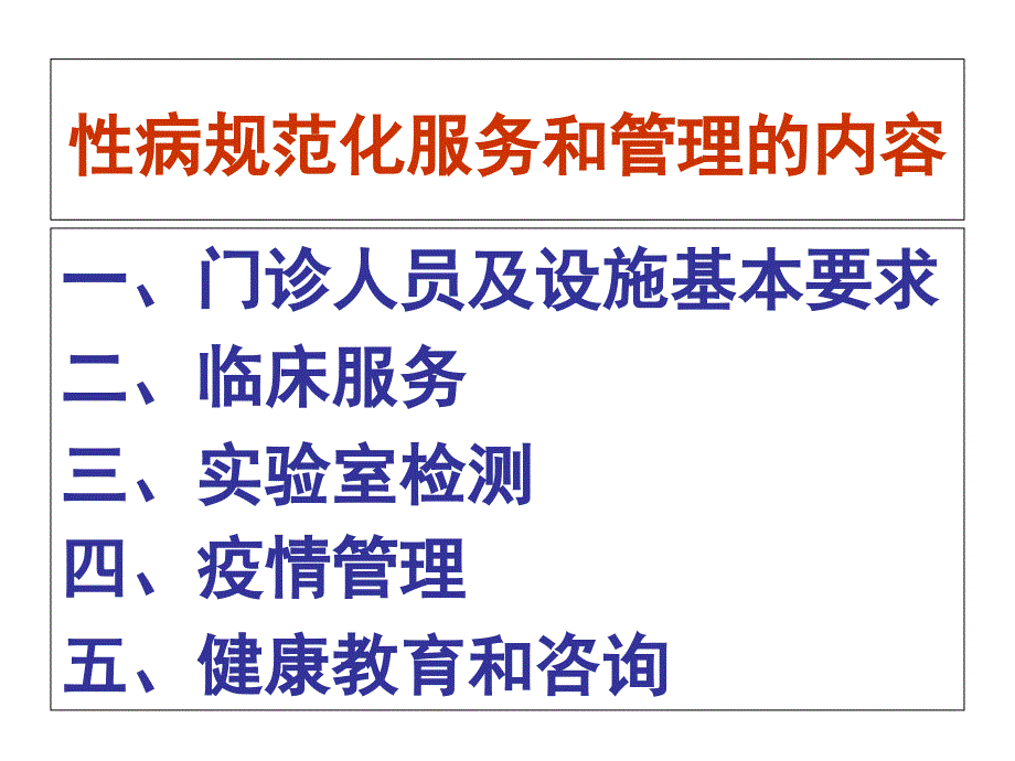 医院性病门诊规范化服务管理工作以及考核评估方法课件_第2页