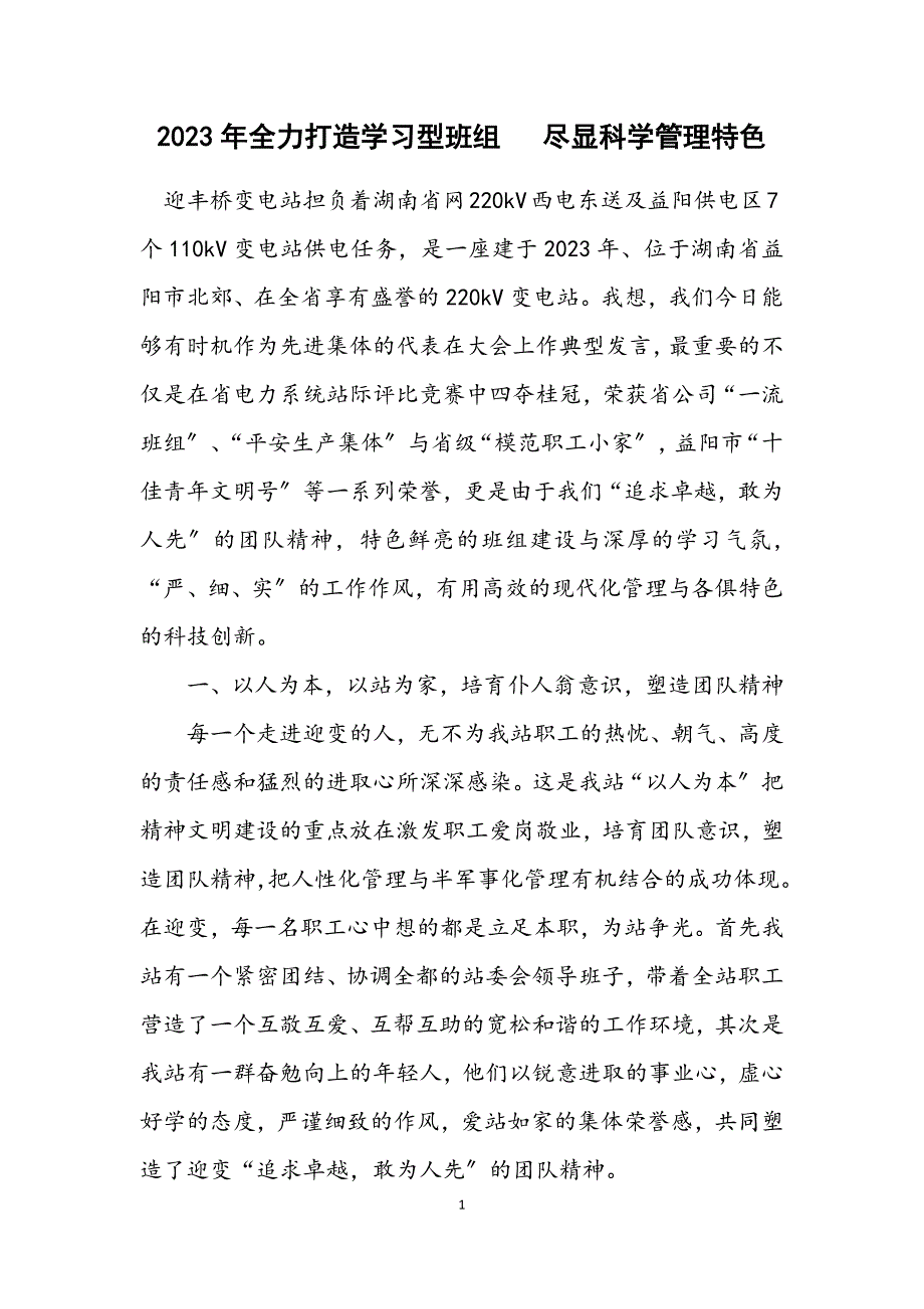 2023年全力打造学习型班组 尽显科学管理特色 (2).DOCX_第1页