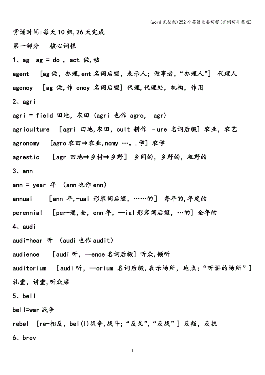 (word完整版)252个英语重要词根(有例词并整理).doc_第1页