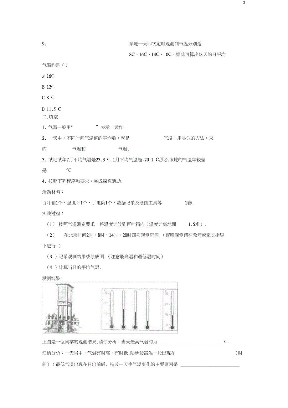 七年级地理上册3.2气温的变化与分布同步练习无答案新版新人教版_第3页