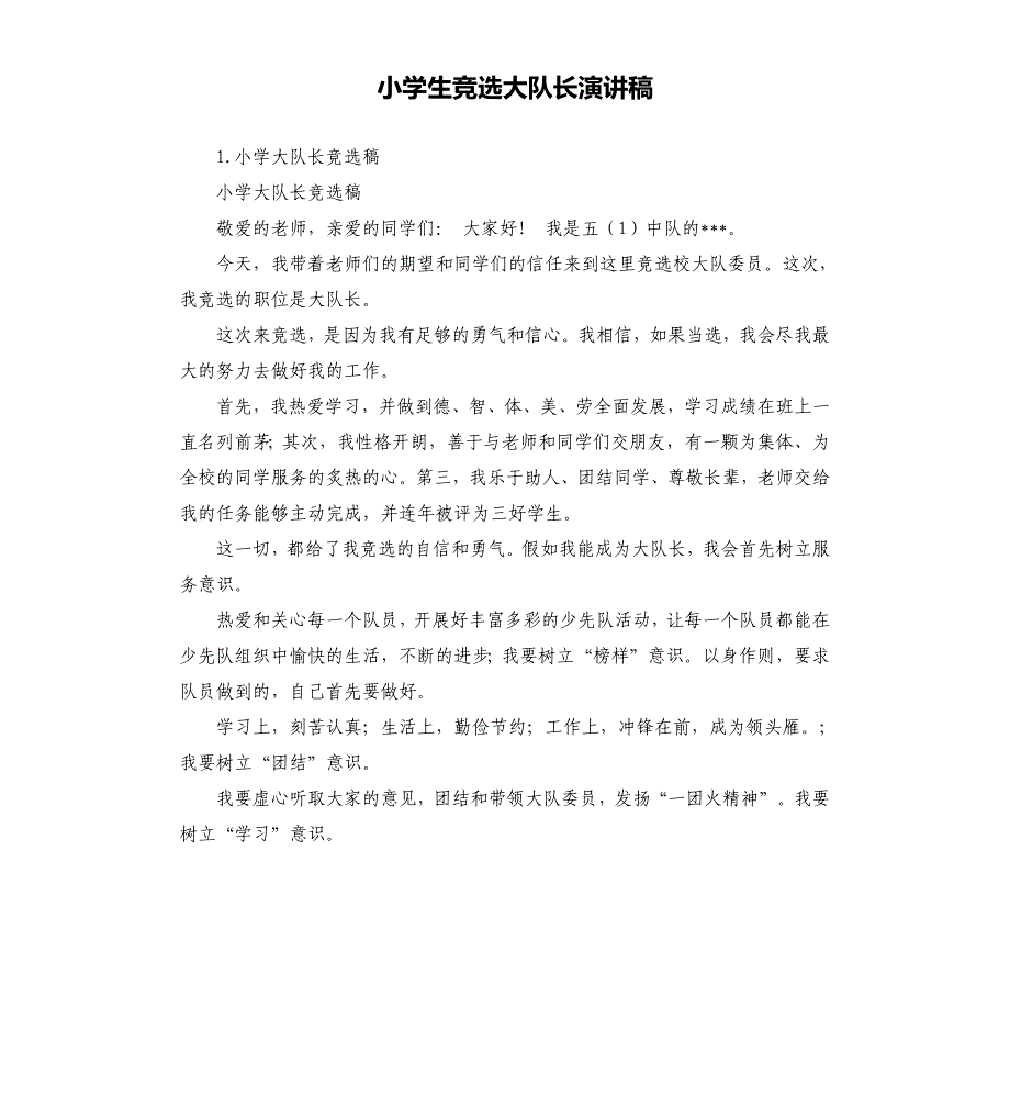 小学生竞选大队长演讲稿 .docx_第1页