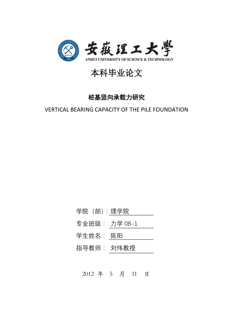 桩基竖向承载力研究及ansys模拟——本科毕业论文_第1页