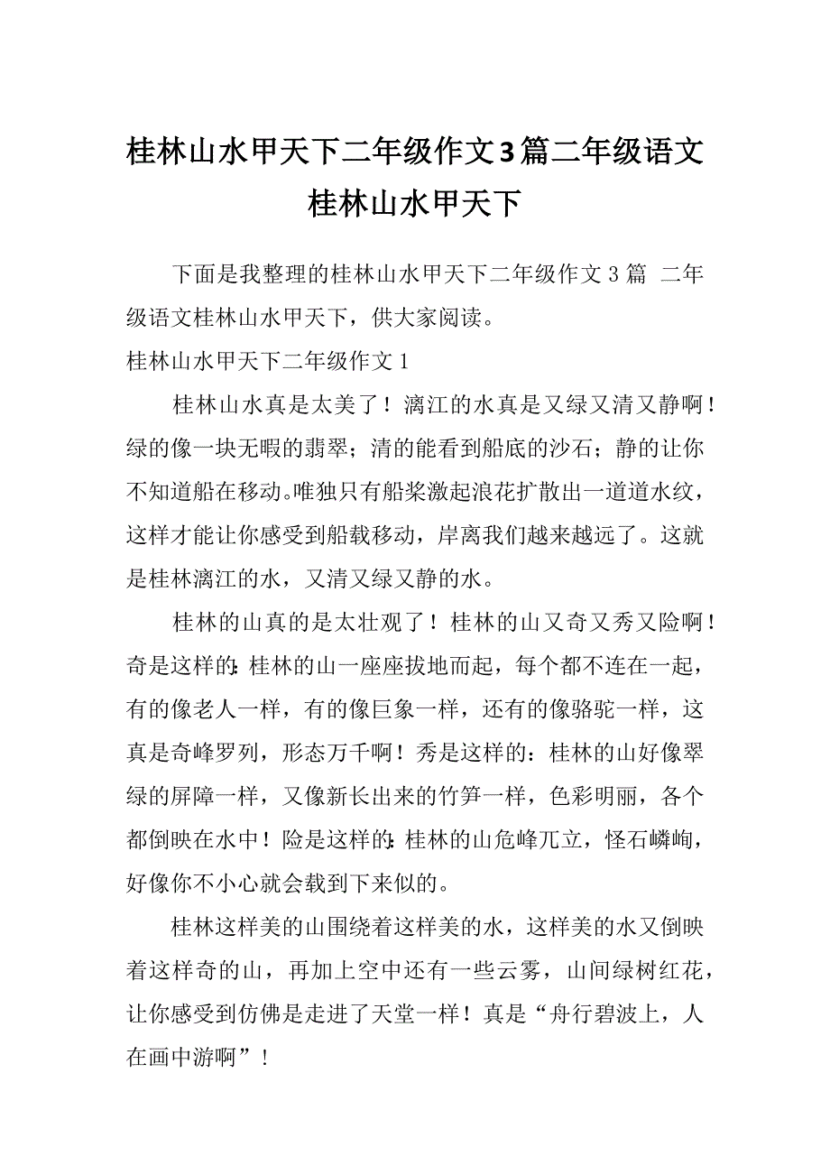 桂林山水甲天下二年级作文3篇二年级语文桂林山水甲天下_第1页