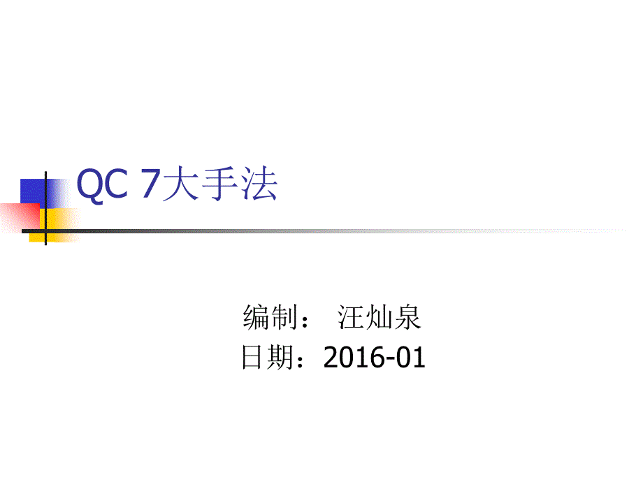 QC7大手法培训_第1页