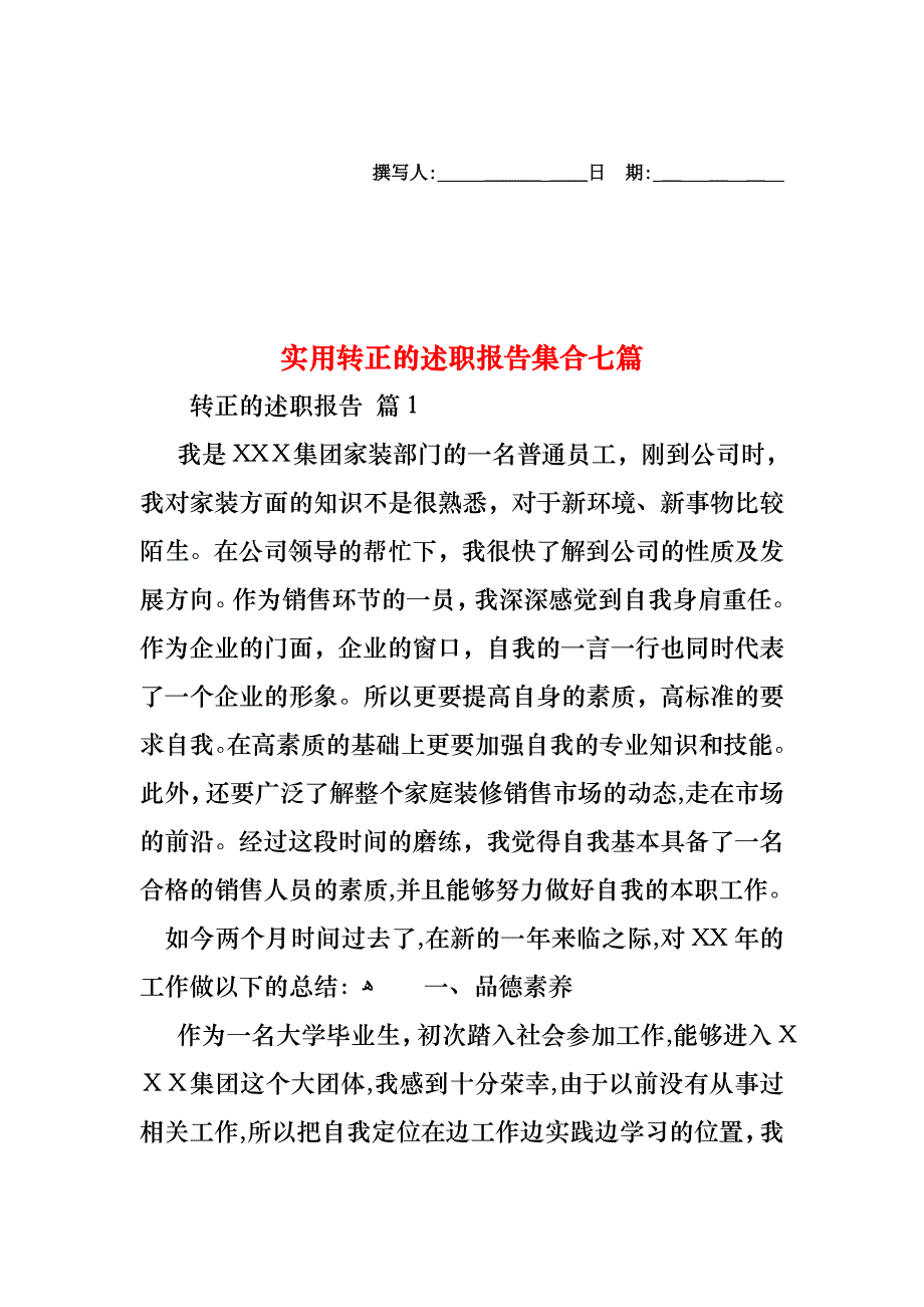 转正的述职报告集合七篇_第1页