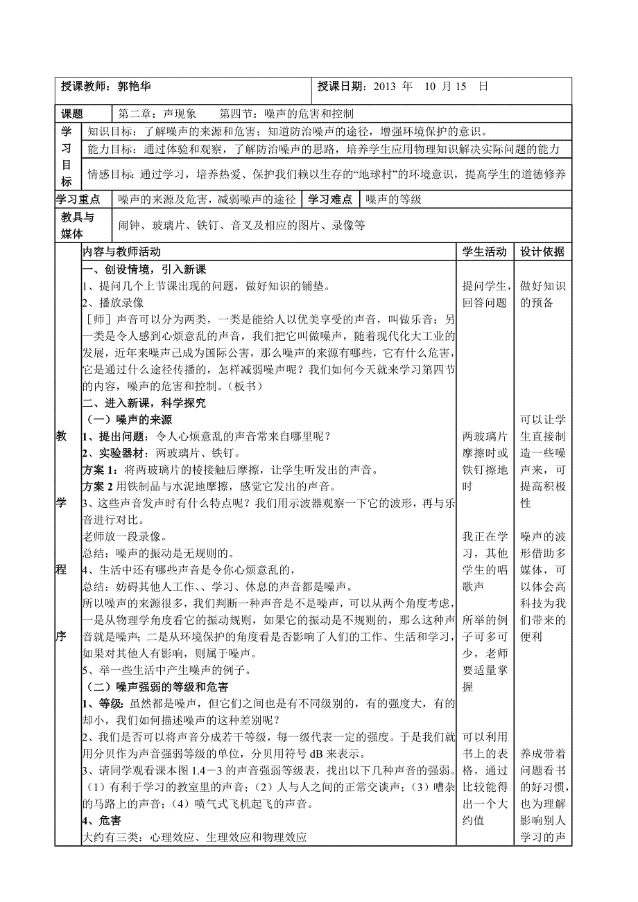 噪声的危害和控制_第1页