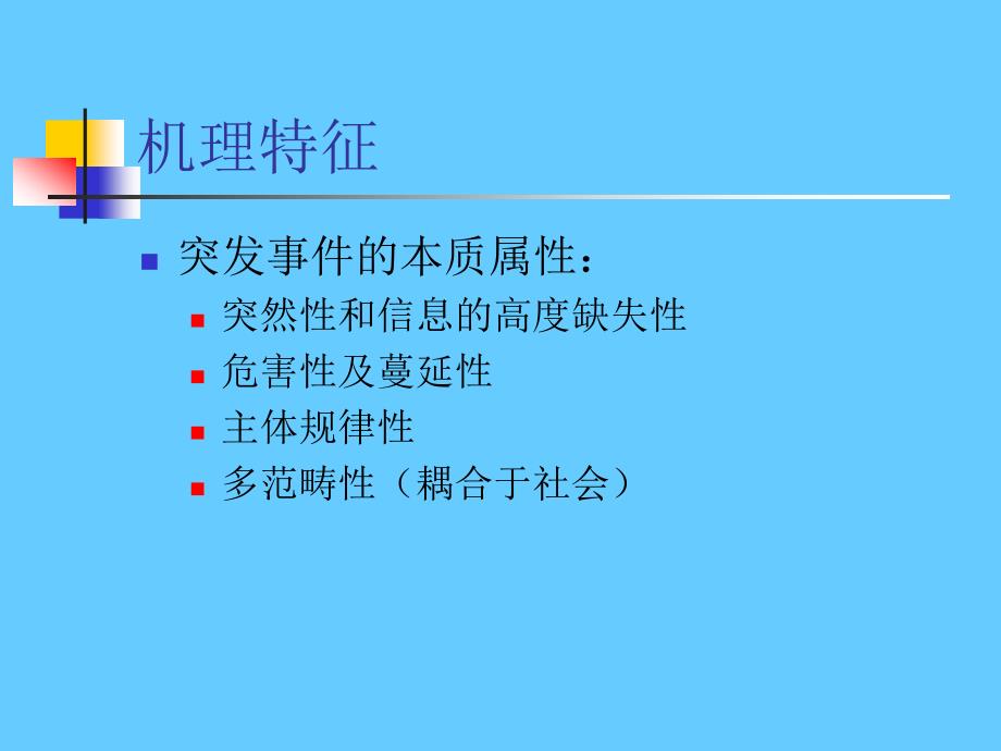 应急管理体系培训课件_第3页