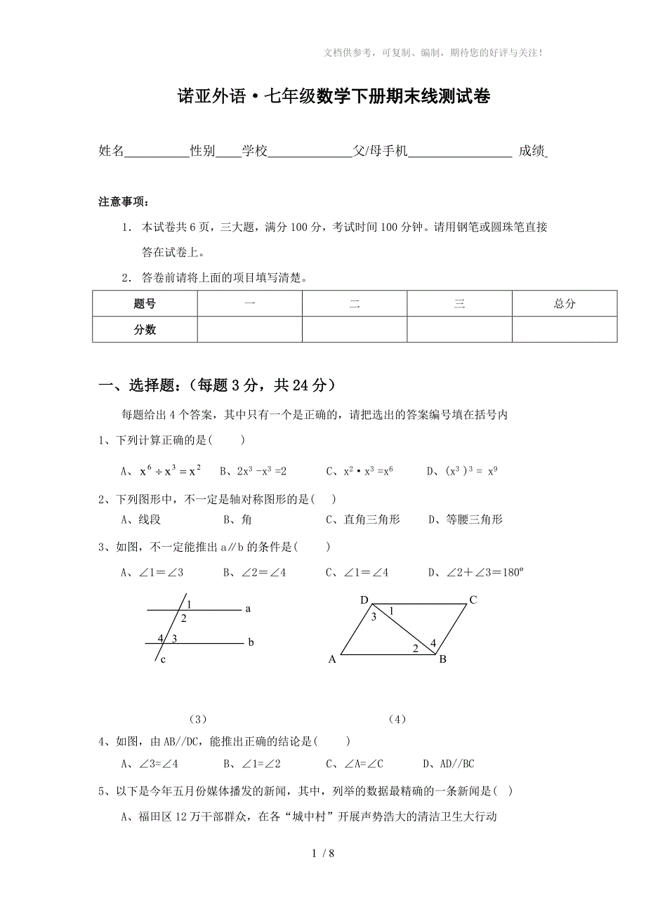 北师大版七年级(下)期末数学试卷B_第1页