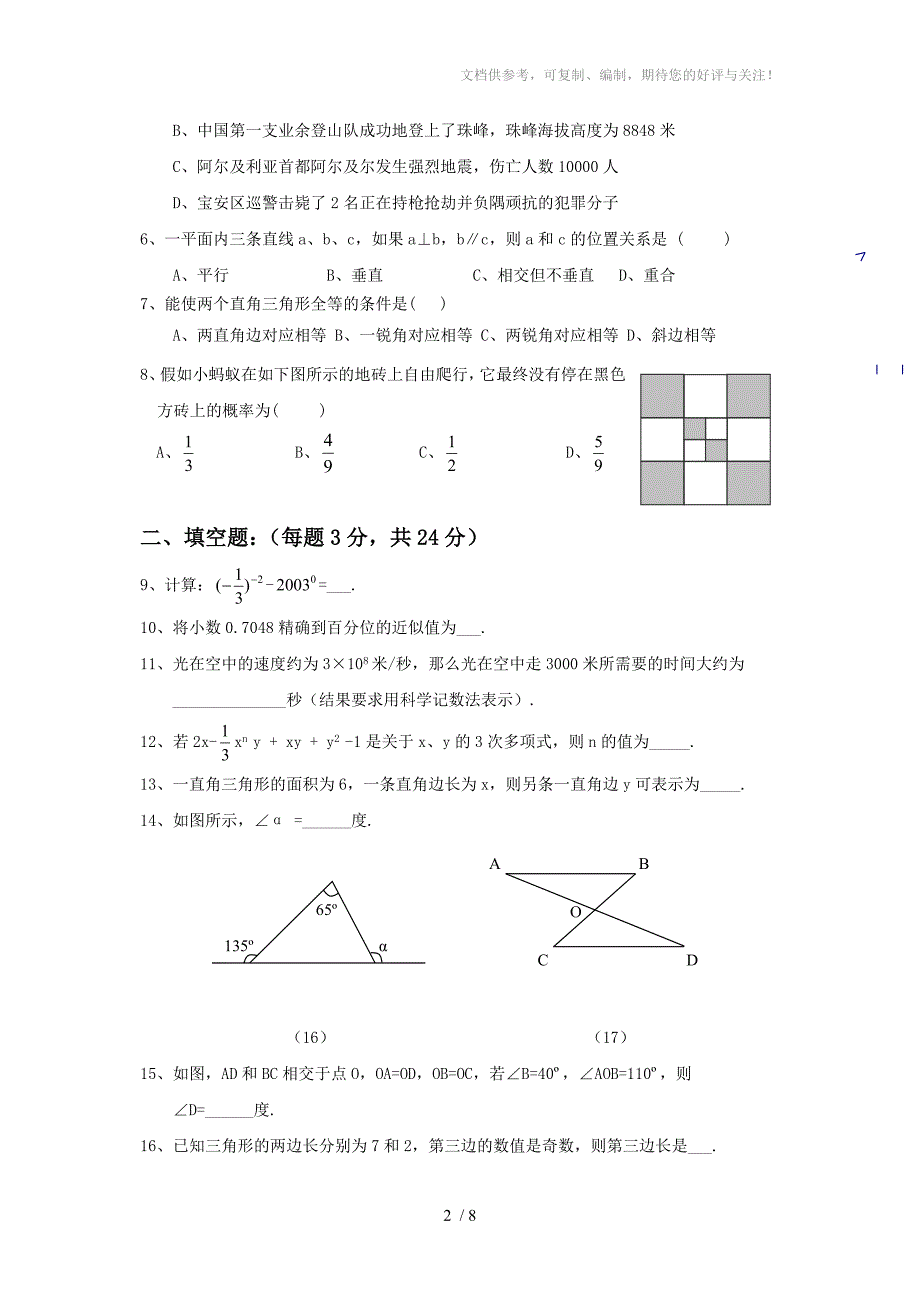 北师大版七年级(下)期末数学试卷B_第2页