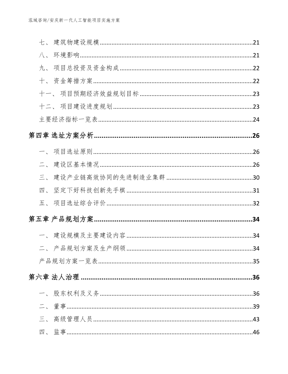 安庆新一代人工智能项目实施方案（范文）_第4页