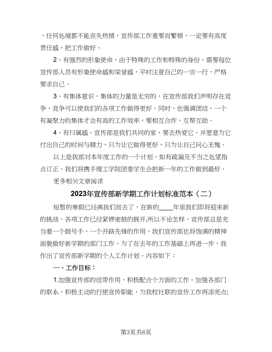 2023年宣传部新学期工作计划标准范本（3篇）.doc_第3页