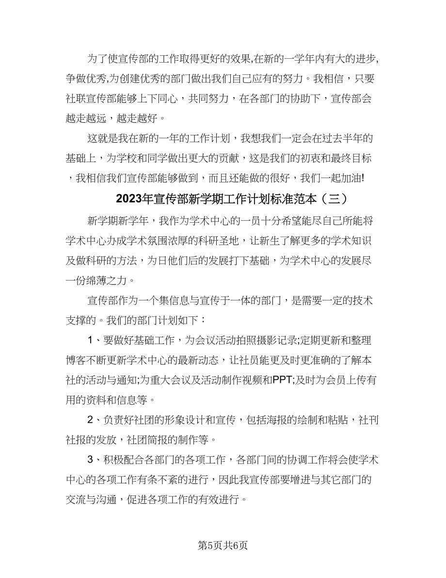 2023年宣传部新学期工作计划标准范本（3篇）.doc_第5页