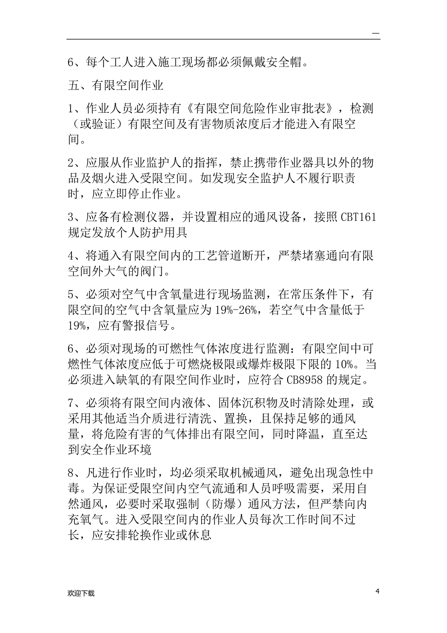 污水管道施工安全技术交底_第4页